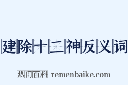 建除十二神反义词是什么意思的图片